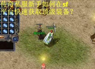传奇私服新手如何在sf平台快速获取顶级装备？