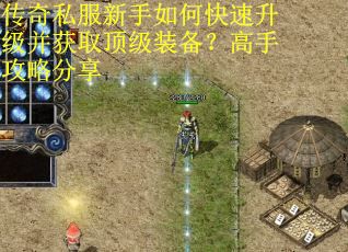 传奇私服新手如何快速升级并获取顶级装备？高手攻略分享