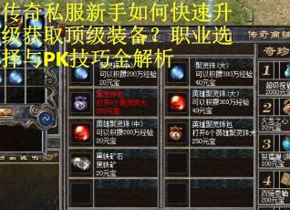 传奇私服新手如何快速升级获取顶级装备？职业选择与PK技巧全解析