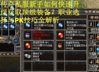 传奇私服新手如何快速升级获取顶级装备？职业选择与PK技巧全解析