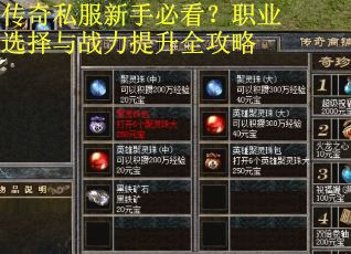 传奇私服新手必看？职业选择与战力提升全攻略