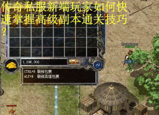 传奇私服新端玩家如何快速掌握高级副本通关技巧? 传奇私服新端玩家如何快速掌握高级副本通关技巧?