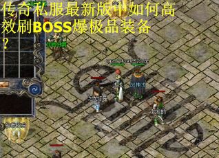 传奇私服最新版中如何高效刷BOSS爆极品装备? 传奇私服最新版中如何高效刷BOSS爆极品装备?