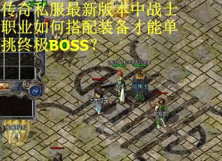 传奇私服最新版本中战士职业如何搭配装备才能单挑终极BOSS？