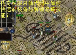 传奇私服月仙代码中如何快速刷装备与解锁隐藏技能? 传奇私服月仙代码中如何快速刷装备与解锁隐藏技能?