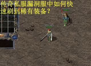 传奇私服漏洞服中如何快速刷到稀有装备? 传奇私服漏洞服中如何快速刷到稀有装备?