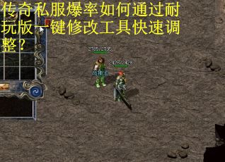 传奇私服爆率如何通过耐玩版一键修改工具快速调整？