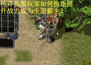 传奇私服玩家如何快速提升战力成为全服霸主? 传奇私服玩家如何快速提升战力成为全服霸主?