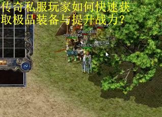 传奇私服玩家如何快速获取极品装备与提升战力? 传奇私服玩家如何快速获取极品装备与提升战力?