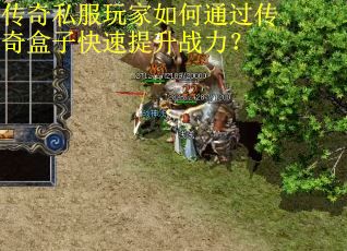 传奇私服玩家如何通过传奇盒子快速提升战力? 传奇私服玩家如何通过传奇盒子快速提升战力?