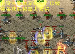 传奇私服玩家必知?顶级装备获取秘籍大揭秘