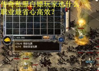 传奇私服白嫖玩家选什么职业最省心高效？