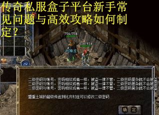 传奇私服盒子平台新手常见问题与高效攻略如何制定？