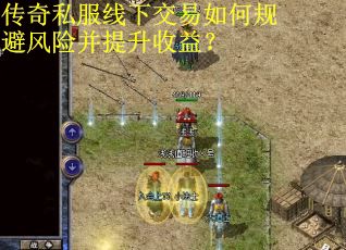 传奇私服线下交易如何规避风险并提升收益? 传奇私服线下交易如何规避风险并提升收益?