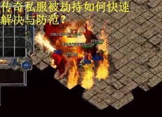 传奇私服被劫持如何快速解决与防范？