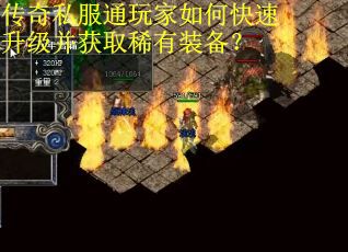 传奇私服通玩家如何快速升级并获取稀有装备？