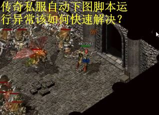 传奇私服自动下图脚本运行异常该如何快速解决? 传奇私服自动下图脚本运行异常该如何快速解决?