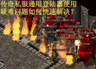 传奇私服通用登陆器使用疑难问题如何快速解决? 传奇私服通用登陆器使用疑难问题如何快速解决?