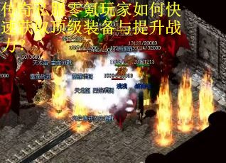 传奇私服零氪玩家如何快速获取顶级装备与提升战力? 传奇私服零氪玩家如何快速获取顶级装备与提升战力?