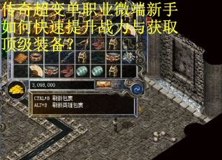 传奇超变单职业微端新手如何快速提升战力与获取顶级装备? 传奇超变单职业微端新手如何快速提升战力与获取顶级装备?