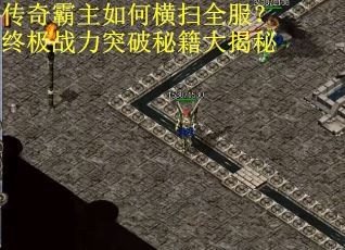 传奇霸主如何横扫全服?终极战力突破秘籍大揭秘 传奇霸主如何横扫全服?终极战力突破秘籍大揭秘