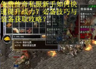 免费传奇私服新手如何快速提升战力？必备技巧与装备获取攻略？