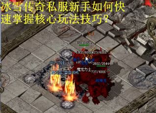 冰雪传奇私服新手如何快速掌握核心玩法技巧？