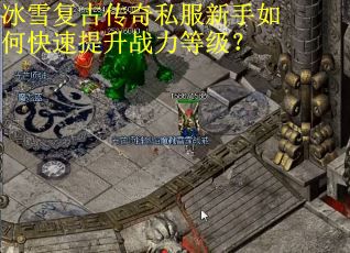 冰雪复古传奇私服新手如何快速提升战力等级？