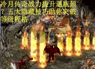 冷月传奇战力提升遇瓶颈？五大隐藏技巧助你突破等级桎梏