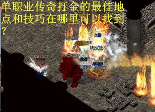 单职业传奇打金的最佳地点和技巧在哪里可以找到？