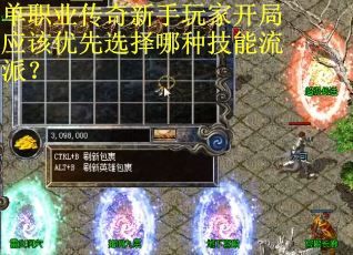 单职业传奇新手玩家开局应该优先选择哪种技能流派？