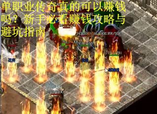 单职业传奇真的可以赚钱吗？新手必看赚钱攻略与避坑指南