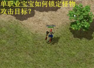 单职业宝宝如何锁定怪物攻击目标? 单职业宝宝如何锁定怪物攻击目标?