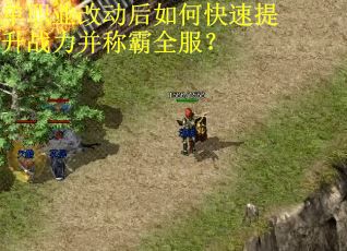 单职业改动后如何快速提升战力并称霸全服? 单职业改动后如何快速提升战力并称霸全服?