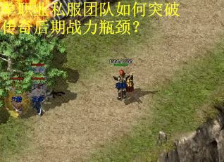 单职业私服团队如何突破传奇后期战力瓶颈? 单职业私服团队如何突破传奇后期战力瓶颈?