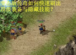 变态版传奇如何快速刷出顶级装备与隐藏技能? 变态版传奇如何快速刷出顶级装备与隐藏技能?