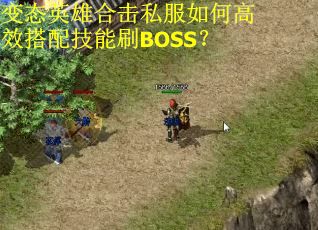 变态英雄合击私服如何高效搭配技能刷BOSS? 变态英雄合击私服如何高效搭配技能刷BOSS?