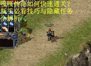 嘎嘎传奇如何快速通关?新手必看技巧与隐藏任务全解析 嘎嘎传奇如何快速通关?新手必看技巧与隐藏任务全解析