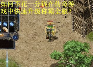 如何不花一分钱在传奇游戏中快速升级称霸全服? 如何不花一分钱在传奇游戏中快速升级称霸全服?