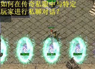 如何在传奇私服中与特定玩家进行私聊对话？