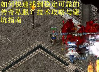 如何快速找到稳定可靠的传奇私服？技术攻略与避坑指南