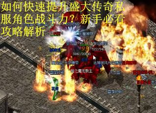 如何快速提升盛大传奇私服角色战斗力？新手必看攻略解析