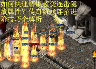 如何快速解锁超变连击隐藏属性？传奇游戏连招进阶技巧全解析