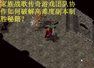 家族战歌传奇游戏团队协作如何破解高难度副本制胜秘籍? 家族战歌传奇游戏团队协作如何破解高难度副本制胜秘籍?