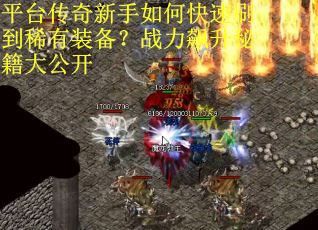 平台传奇新手如何快速刷到稀有装备？战力飙升秘籍大公开