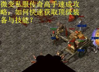 微变私服传奇高手速成攻略：如何快速获取顶级装备与技能？