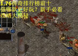 1.76传奇排行榜前十强哪款更好玩？新手必看攻略大揭秘