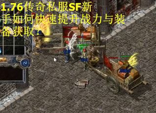1.76传奇私服SF新手如何快速提升战力与装备获取？