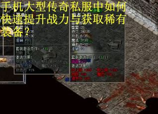 手机大型传奇私服中如何快速提升战力与获取稀有装备？