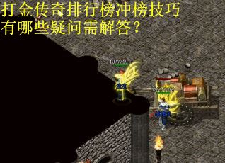 打金传奇排行榜冲榜技巧有哪些疑问需解答？